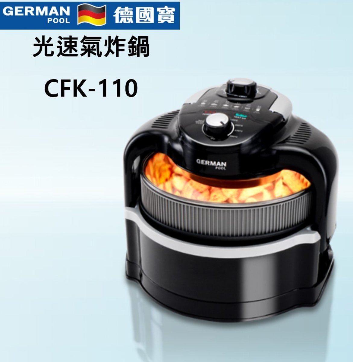 4.5公升 German Pool CKF-110 光速氣炸鍋 先進空氣循環技術 德國寶 香港行貨