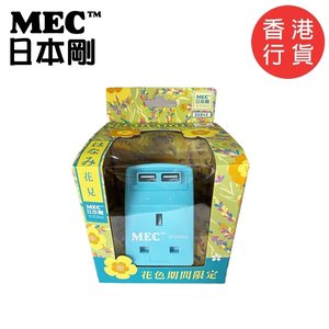 MEC 日本剛 3 位獨立插蘇 + 2位USB充電插口(湖水藍色) 一年保養