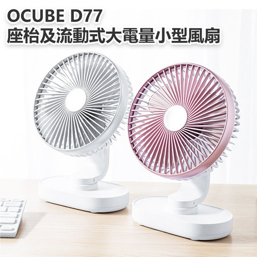 Ocube D77 銀白色 座枱及流動式大電量小型風扇 面罩能拆下清潔 顏色 銀 白 Hktvmall 香港最大網購平台