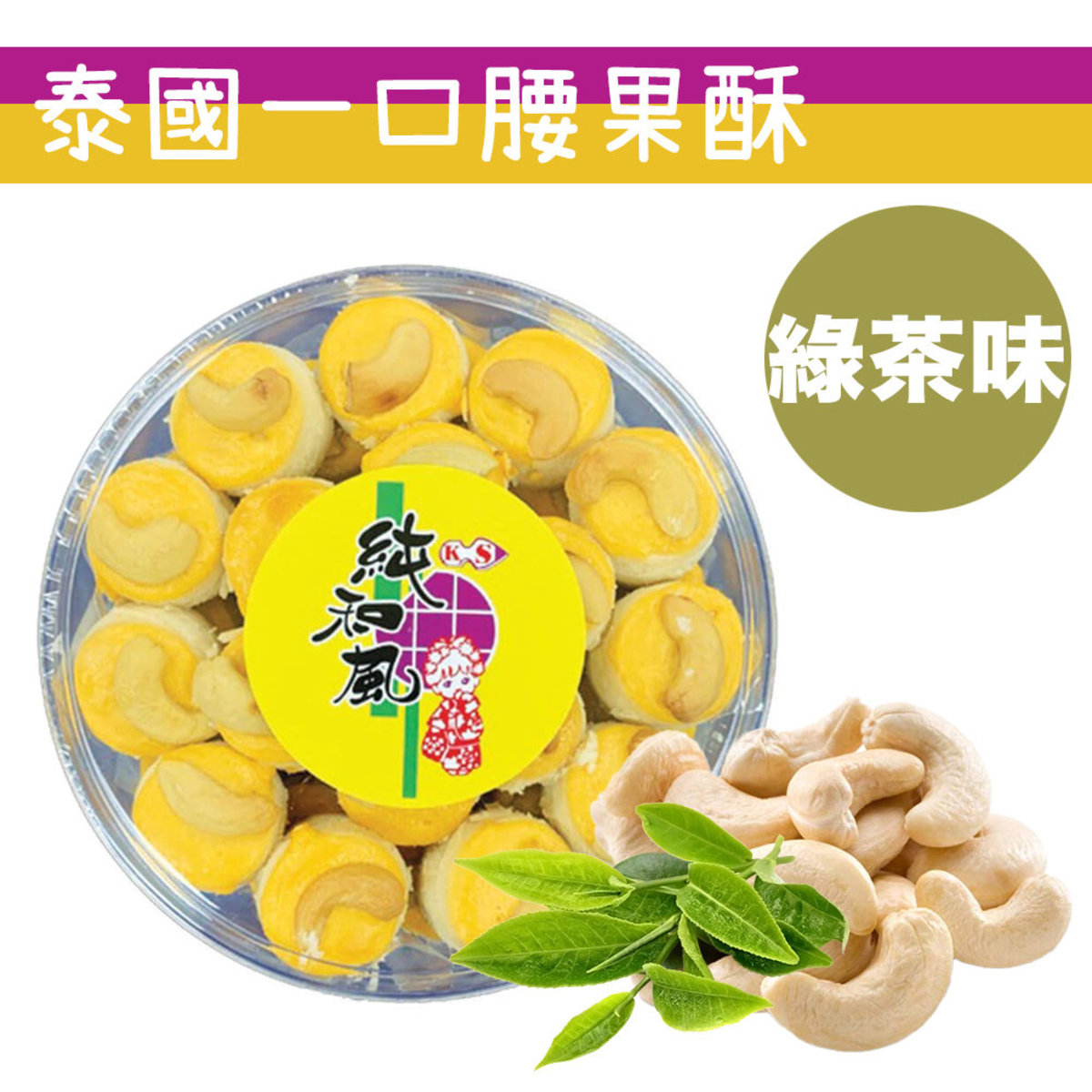 純和風 Cashew Nut Cracker Green Tea Flavor 250g Hktvmall The Largest Hk Shopping Platform