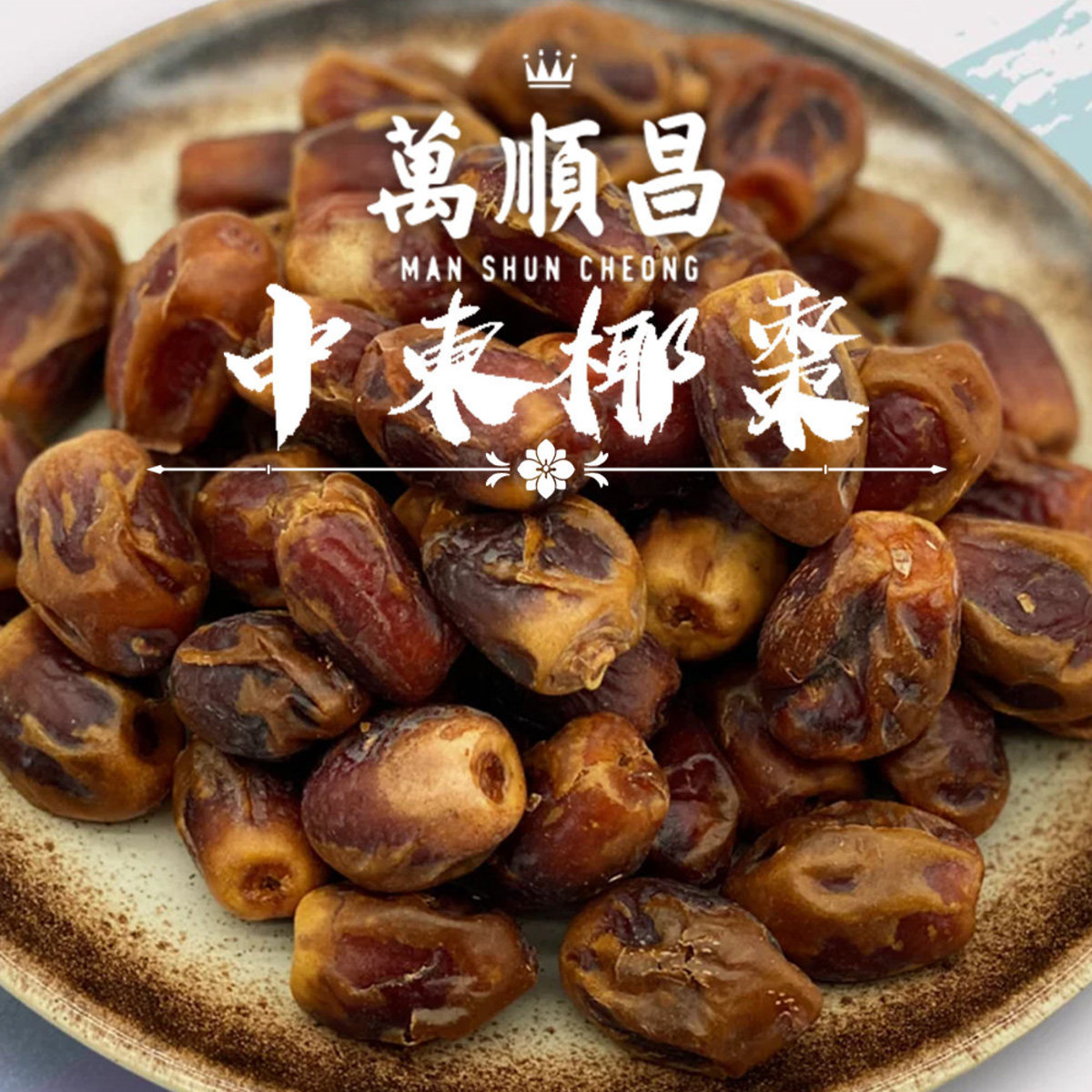 萬順昌 中東椰棗 1斤約600克 豐富維生素 礦物質和天然糖分 P059 Hktvmall 香港最大網購平台 萬順昌 中東椰棗 1斤約600克 豐富維生素 礦物質和天然糖分 P059 Hktvmall 香港最大網購平台