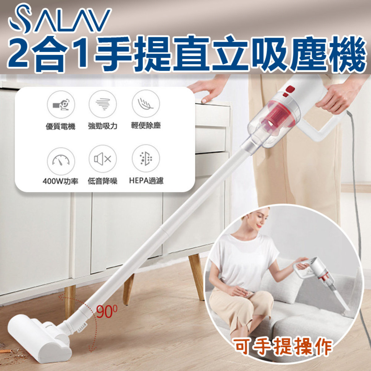 SALAV | 2合1手提直立吸塵機HV-05 | HKTVmall 香港最大網購平台