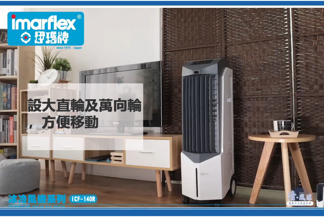 暉柏Sun Rich家庭電器|旺角門市|香港行貨|伊瑪Imarflex ICF-140R 移動