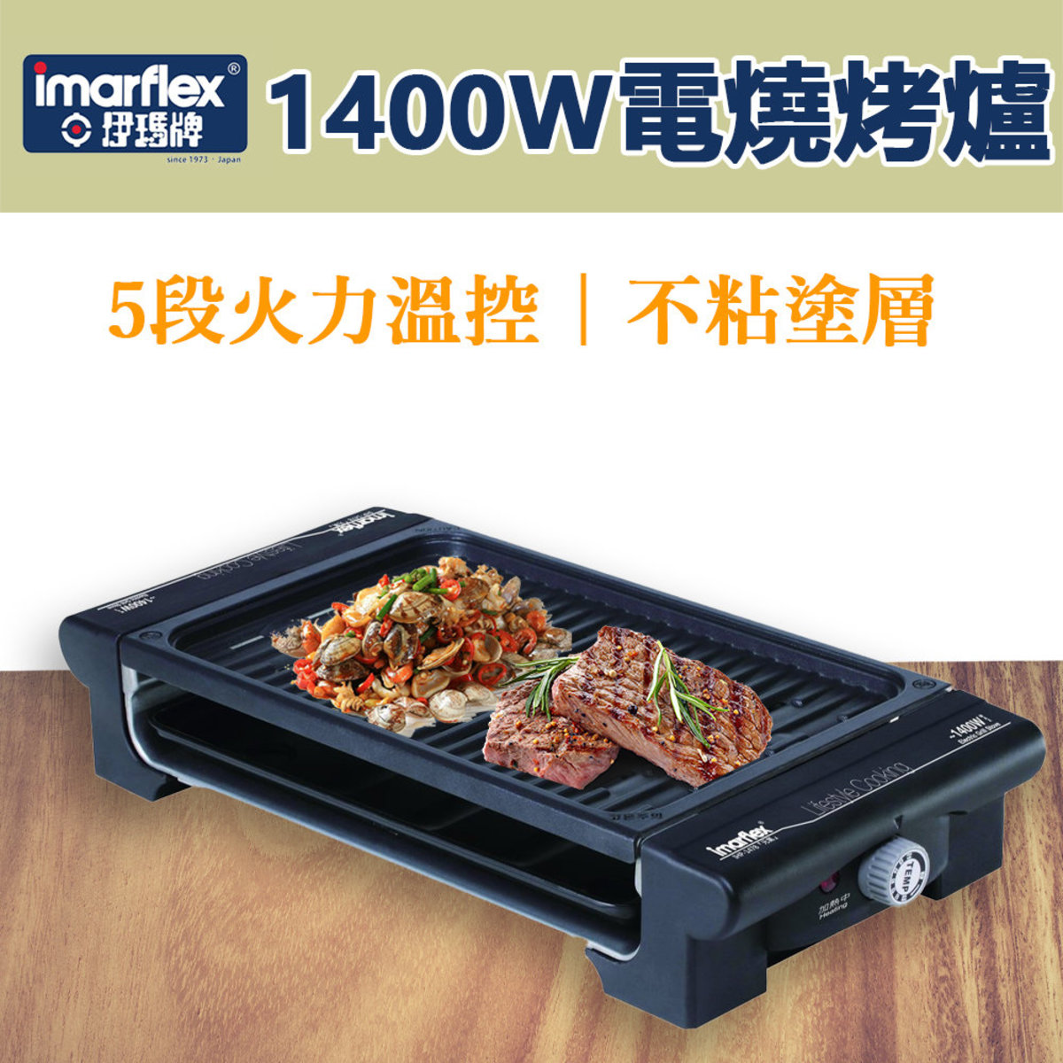 1400W 電燒烤爐 IHP-1478 (5段火力溫控) (SUP:MYP4)
