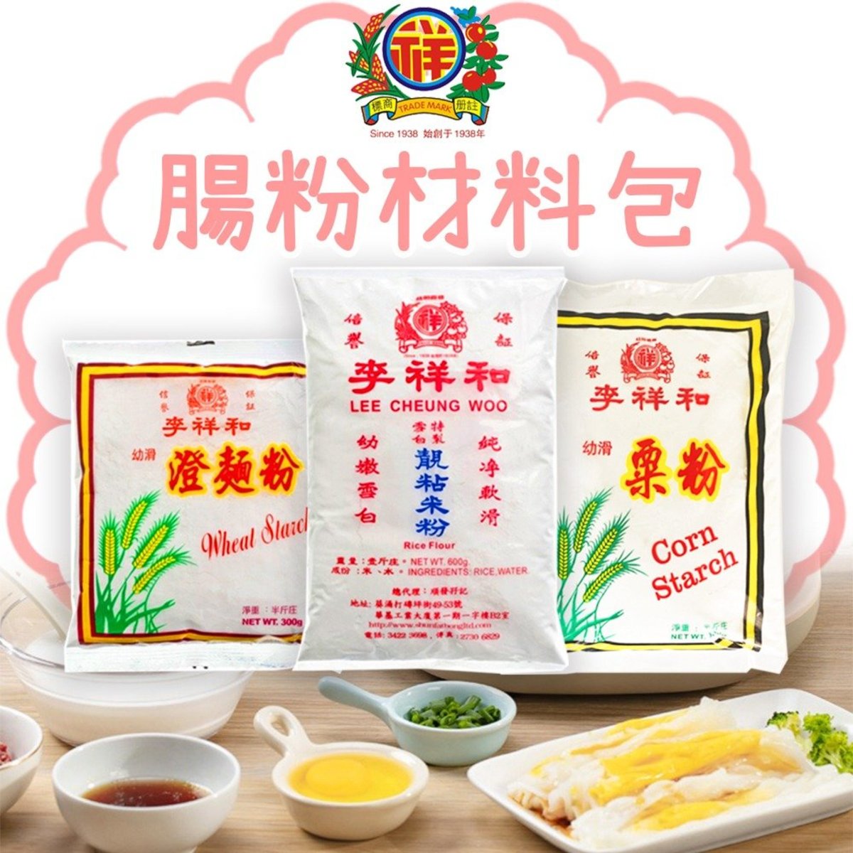 腸粉料理包 ( 靚粘米粉 + 幼滑澄麵 + 粟粉) *新舊包裝隨機發貨*