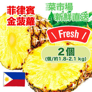Deluxe Farm 兩個菲律賓菠蘿 (約1.8-2.1 kg) 新鮮直送