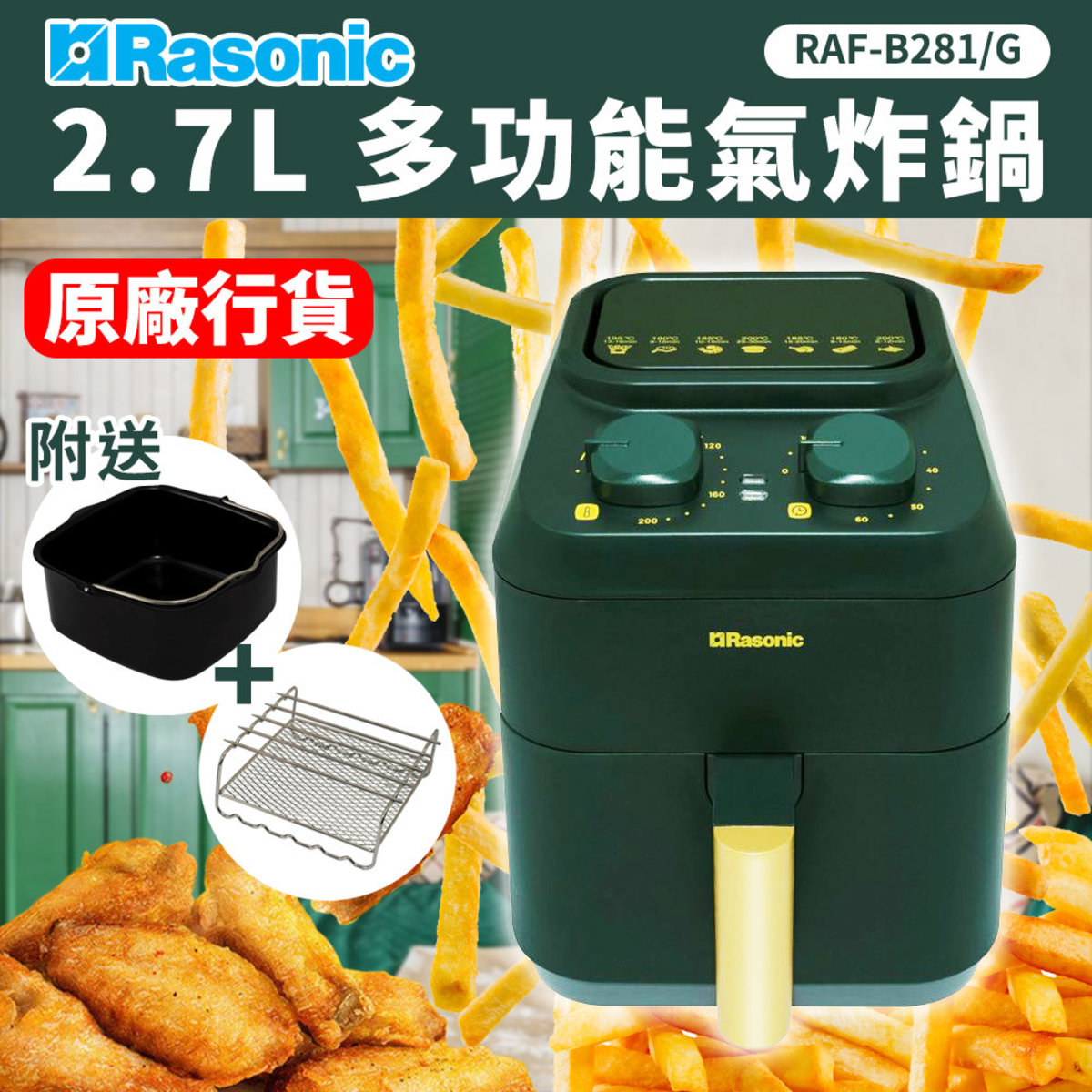 樂信 | 2.7L 多功能氣炸鍋 (森林綠) RAF-B281/G | HKTVmall 香港最大網購平台