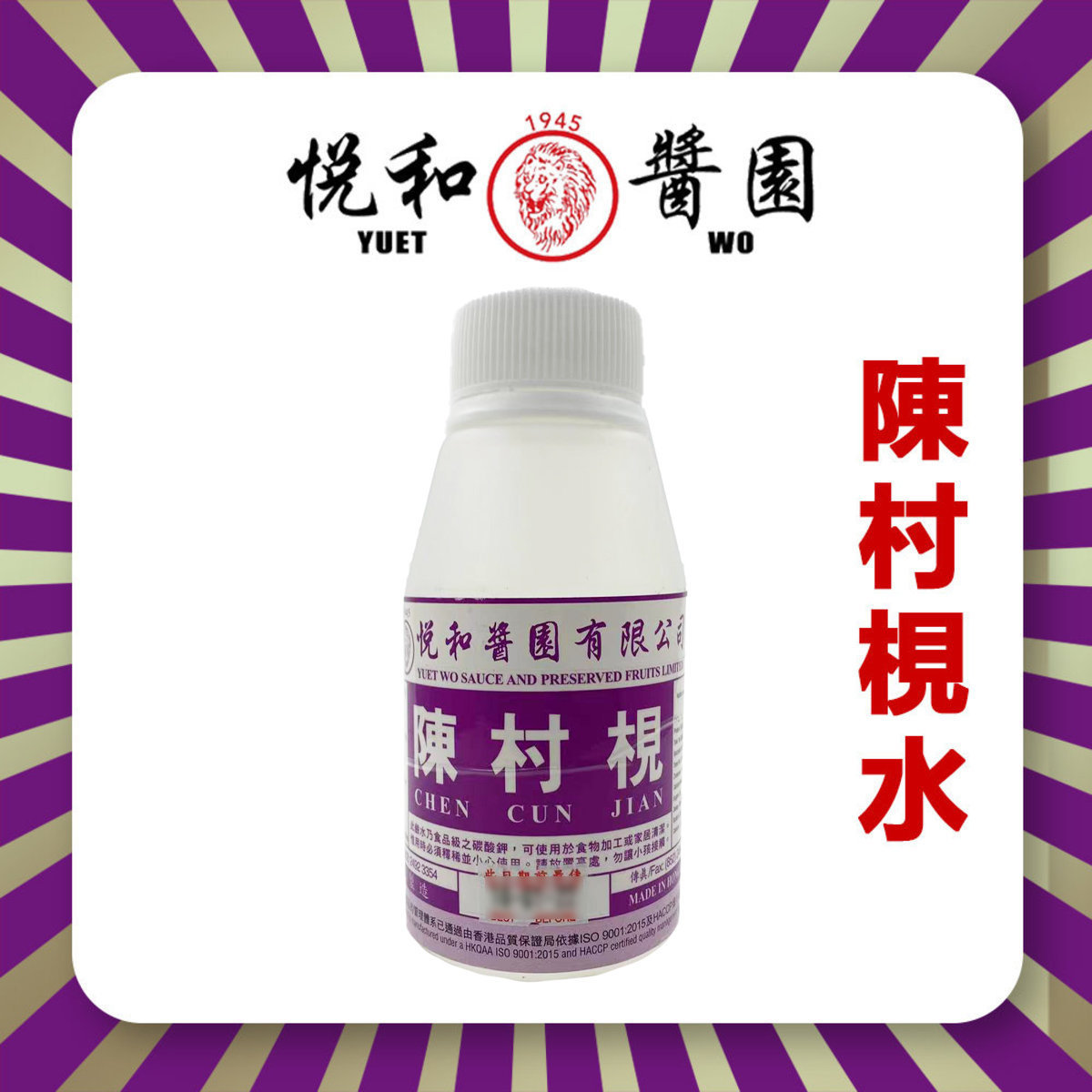 悅和 陳村梘水270ml 香港製造 悅和醬園出品 Hktvmall 香港最大網購平台