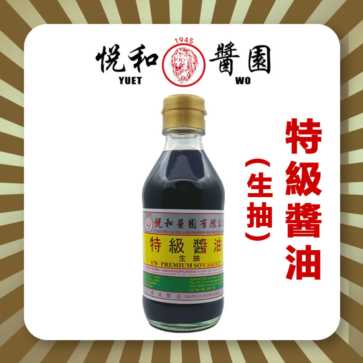 特級醬油 (生抽豉油) 210ml