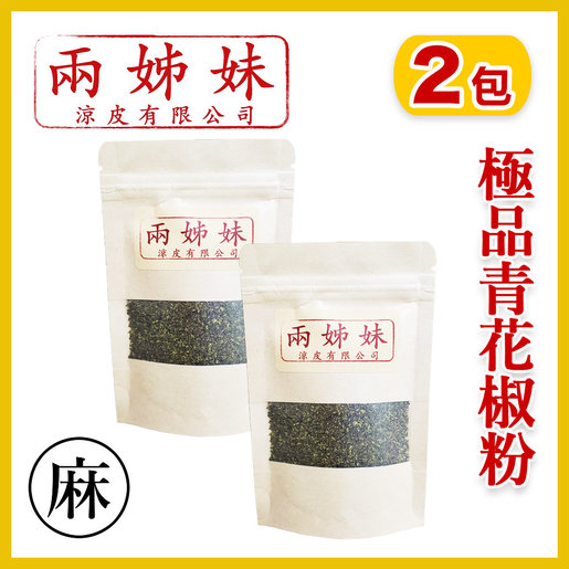 兩姊妹 2包 兩姊妹極品青花椒粉25g 兩姊妹涼皮有限公司出品 Hktvmall 香港最大網購平台