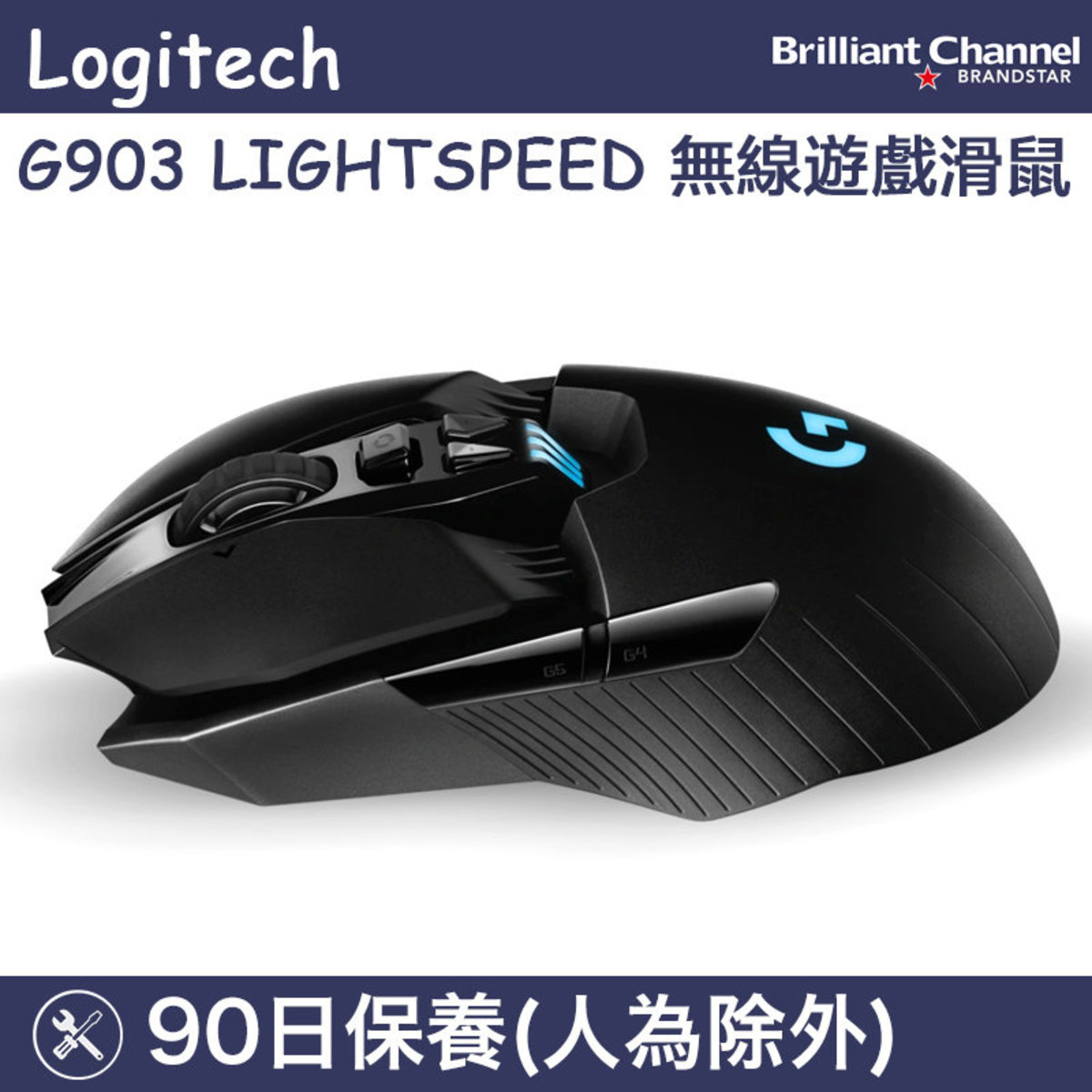 Logitech G903 Lightspeed 無線遊戲滑鼠 平行進口 910 Hktvmall 香港最大網購平台