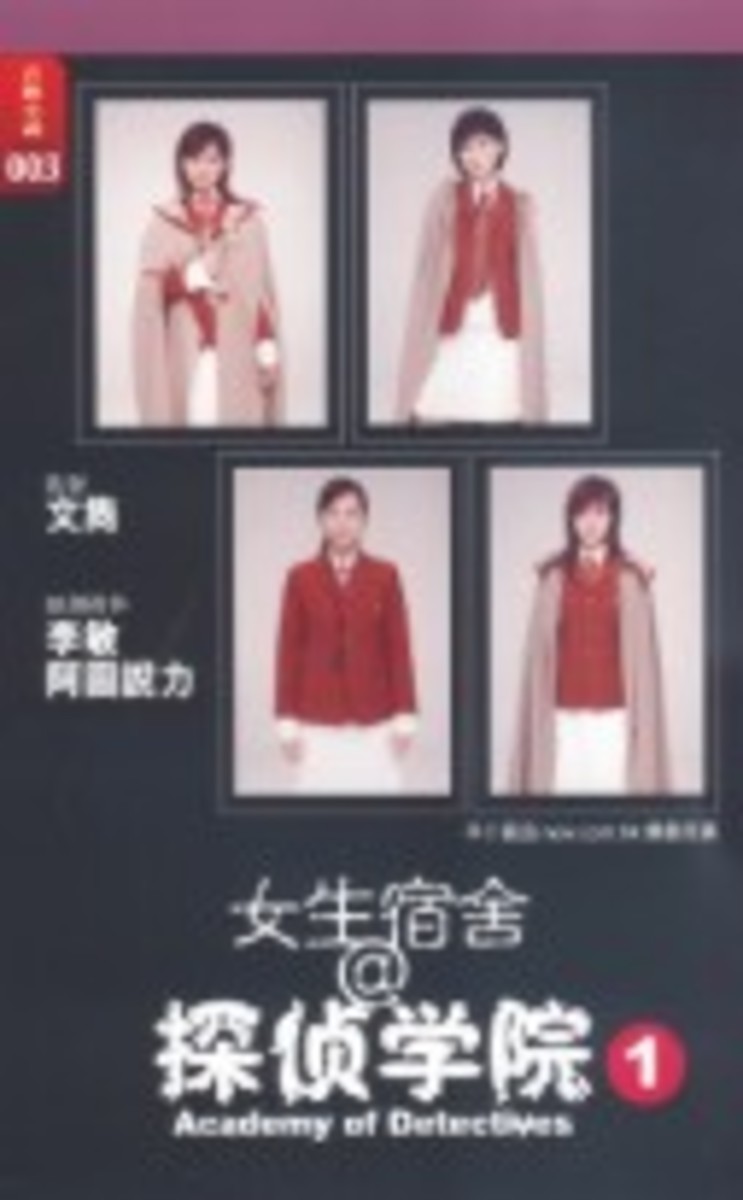 人間社 女生宿舍 探偵學院 1 李敏阿圖說力 Hktvmall 香港最大網購平台
