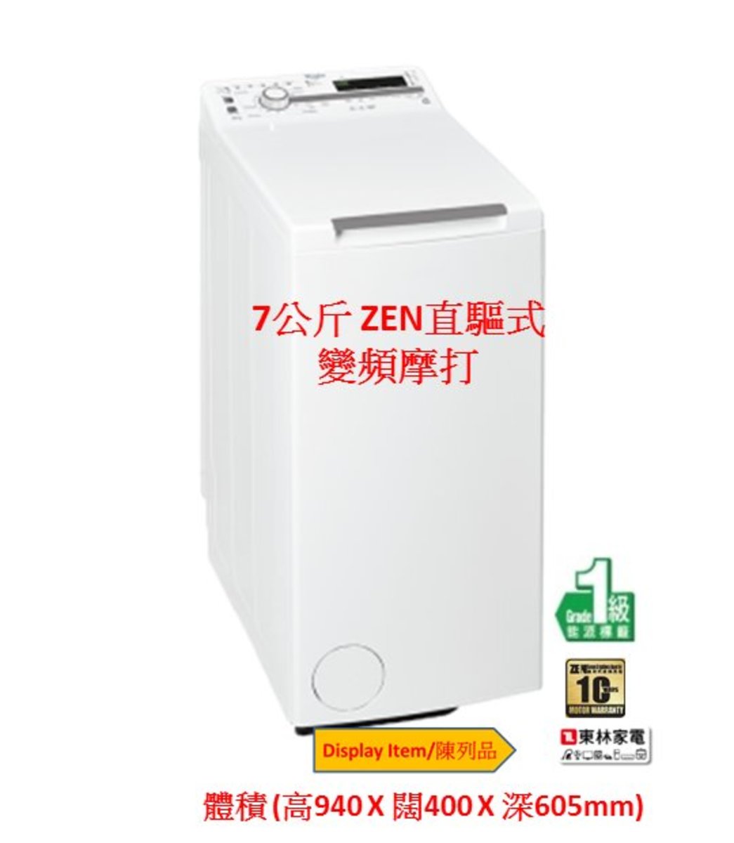 惠而浦 上置洗衣機zen直驅式變頻馬達7公斤 10轉 Display Item 陳列品 Tdlrb 顏色 白色 香港電視hktvmall 網上購物