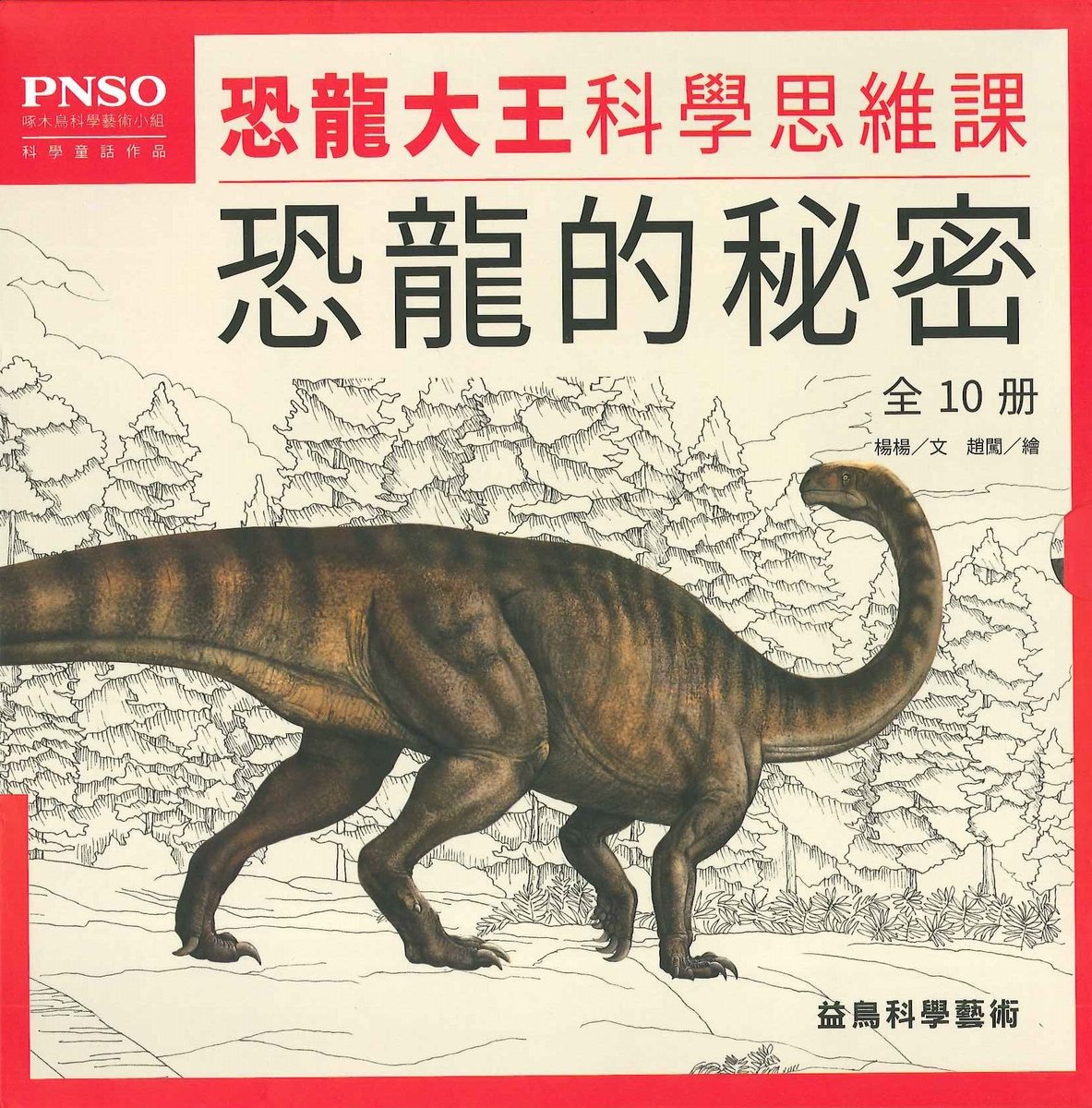 PNSO恐龍大王科學思維課 10冊合售