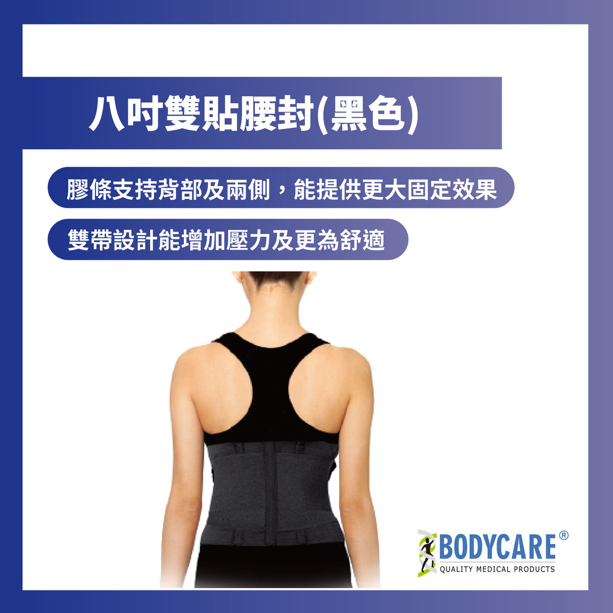 八吋雙貼腰封(黑色) - 細碼(23"-33")