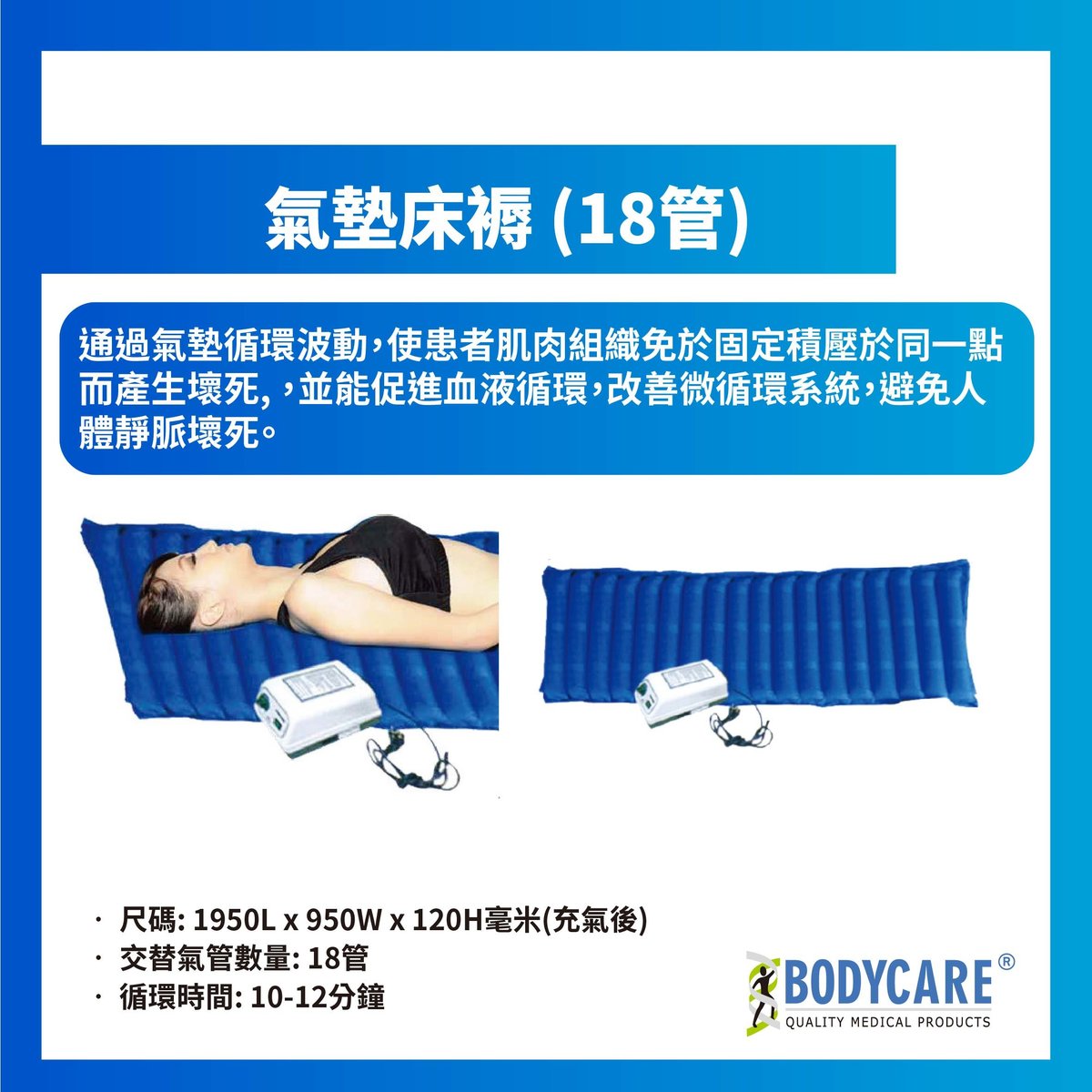 氣墊床褥 (18管)