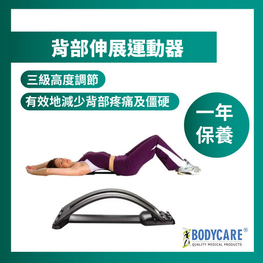 Bodycare 背部伸展運動器 Hktvmall 香港最大網購平台