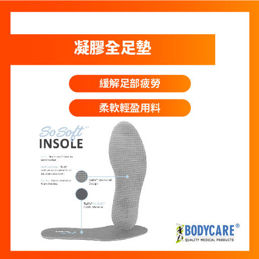 Bodycare 凝膠全足墊 Hktvmall 香港領先網購平台