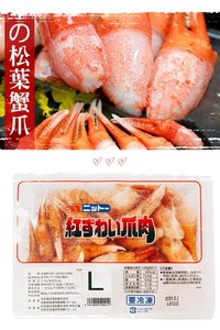 日東 急凍熟松葉蟹爪(L)#日本#蟹肉#蟹拑