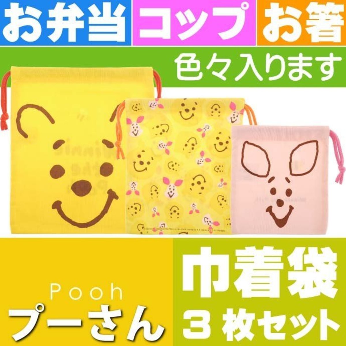 (小熊維尼和小豬 索帶袋) (1套3個) 日本迪士尼 多用途索帶袋 x 1套