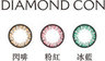 LACELLE DIAMOND 1-DAY 眼妝CON 粉紅/ 冰藍/ 閃啡一盒30片•原裝行貨 **送試片**