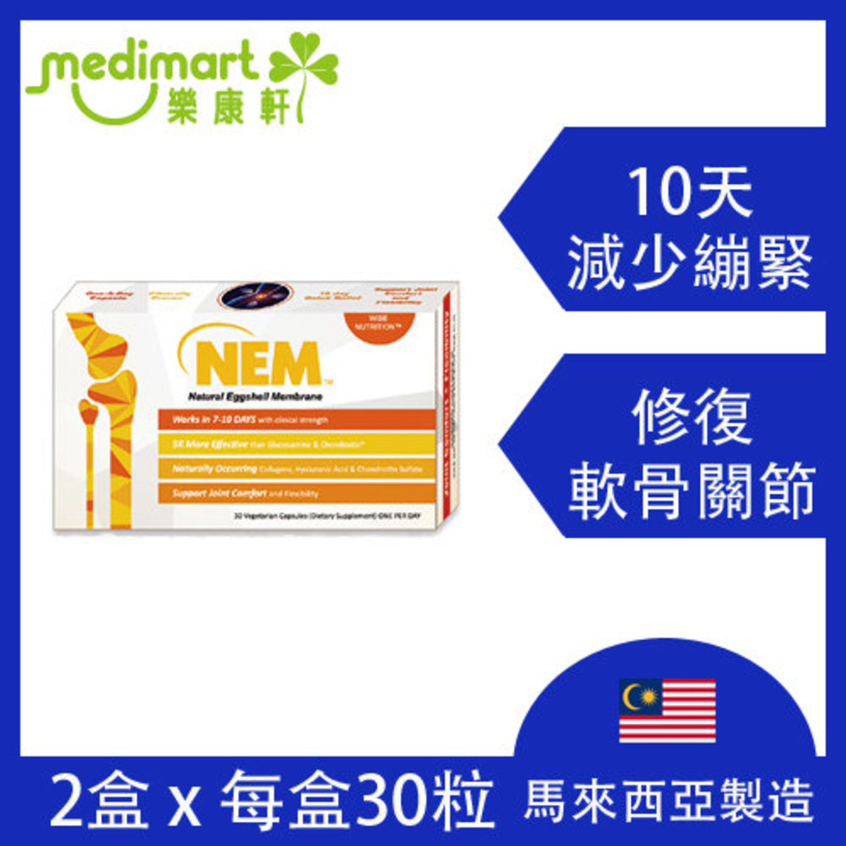 NEM - 天然軟骨素 (2盒) (關節修護配方) - 關節保健品