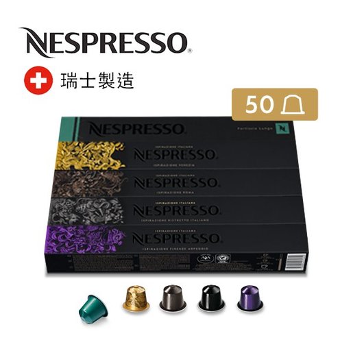 Nespresso 芳純咖啡5筒組合 每筒包含10 粒 香港電視hktvmall 網上購物