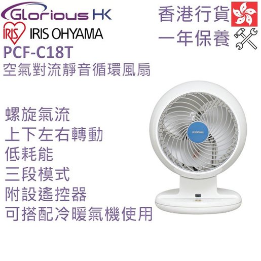 IRIS OHYAMA | PCF-C18T 空氣對流靜音循環風扇香港行貨| HKTVmall 香港 