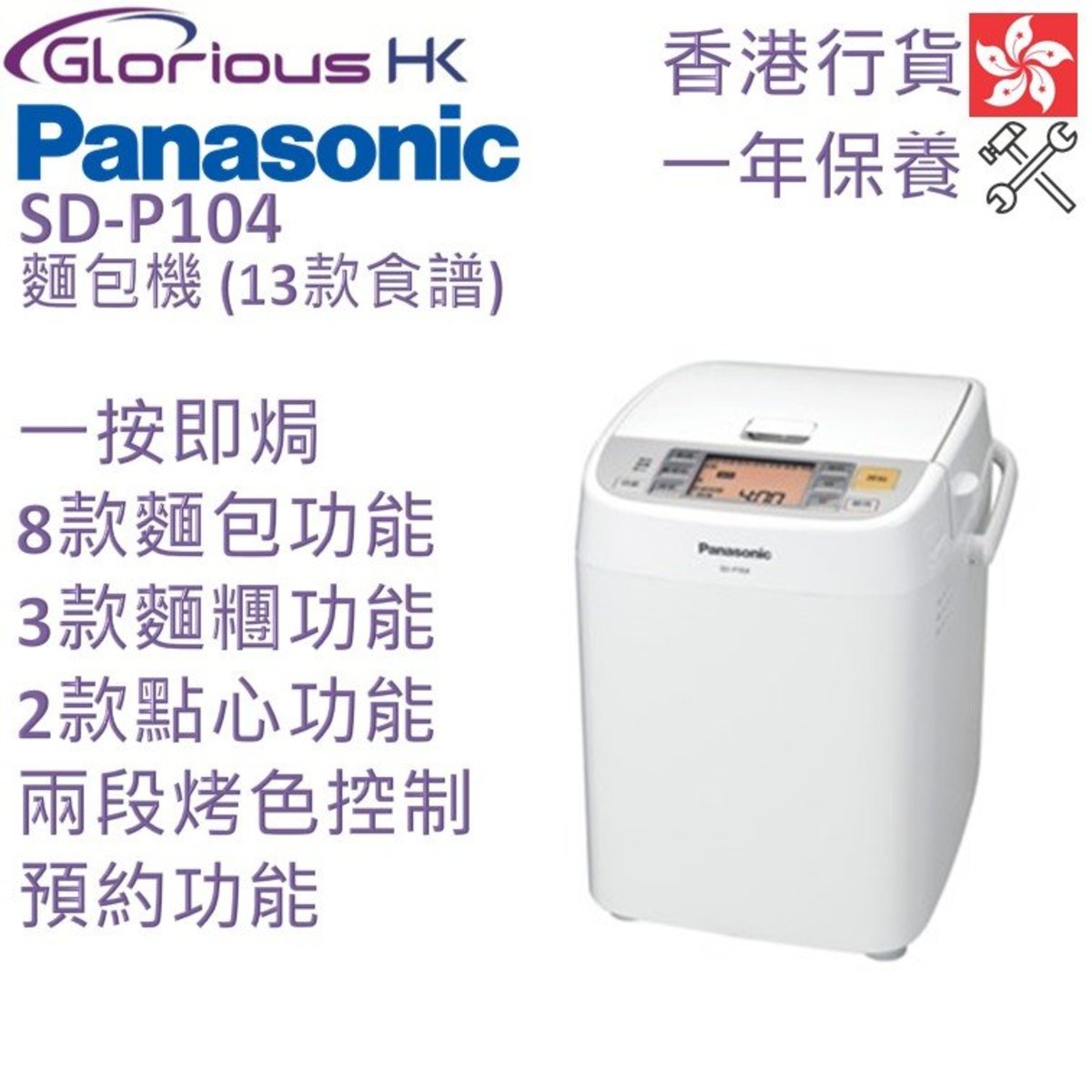 SD-P104 麵包機 (13款食譜) 香港行貨