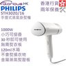 STH3020/16 手提式蒸氣掛熨機 香港行貨