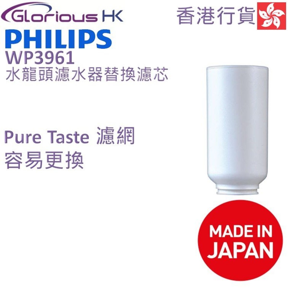 WP3961 水龍頭濾水器替換濾芯
