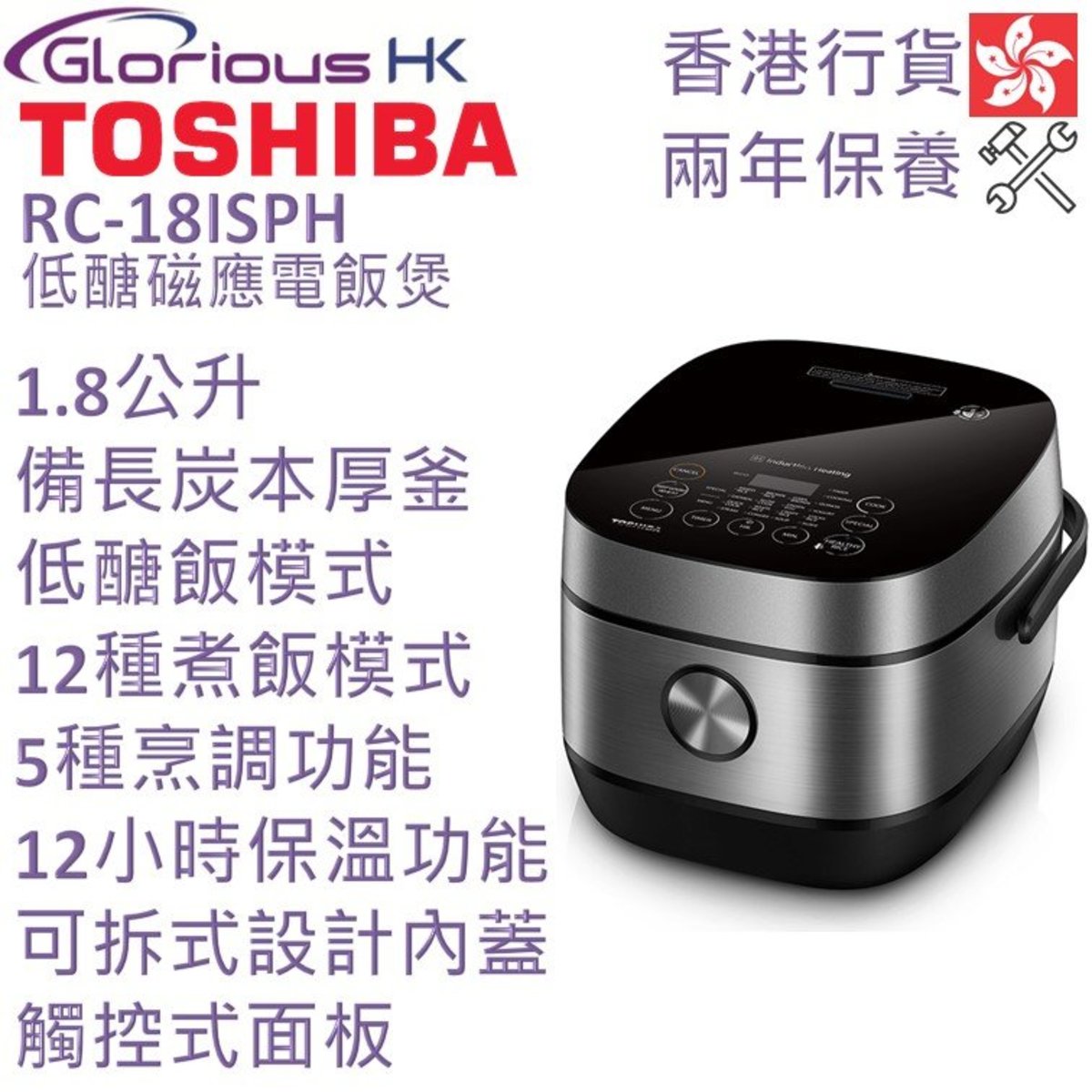1.8L RC-18ISPH 低醣磁應電飯煲 香港行貨 (備長炭本厚釜)