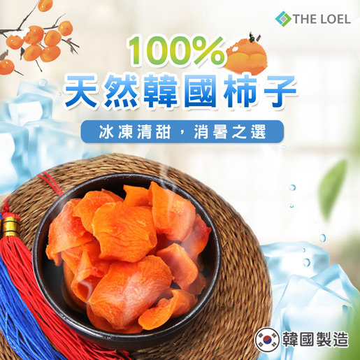 The Loel 韓國冰凍半新鮮柿乾80g 1包裝 100 天然無添加半乾柿餅 Hktvmall 香港最大網購平台