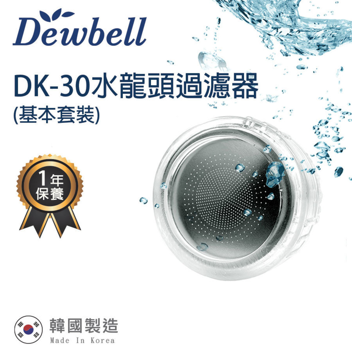 Dewbell Dk 30 韓國水龍頭過濾器基本套裝 洗手盆 浴室沐浴過濾 外殼1個 濾棉1個 Hktvmall 香港最大網購平台