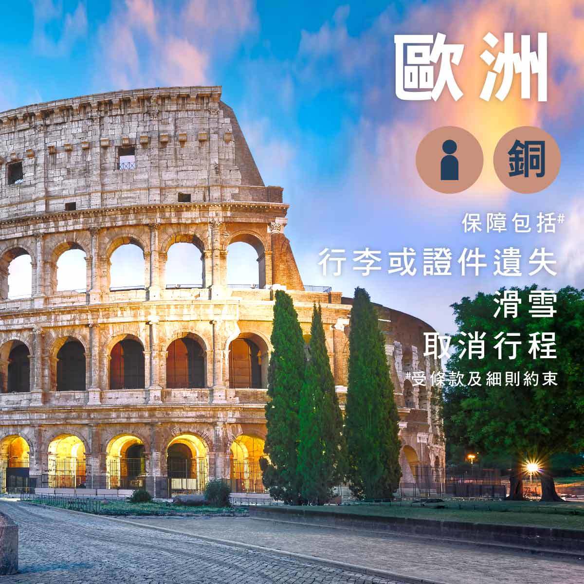 歐洲 - 單次個人旅遊保險 (限時新冠肺炎保障)