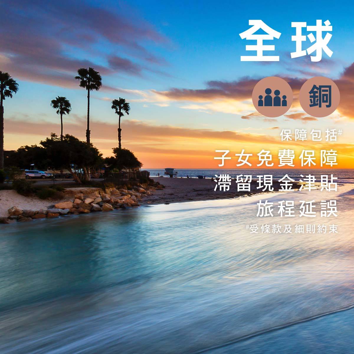 全球 - 單次家庭旅遊保險 (限時新冠肺炎保障)