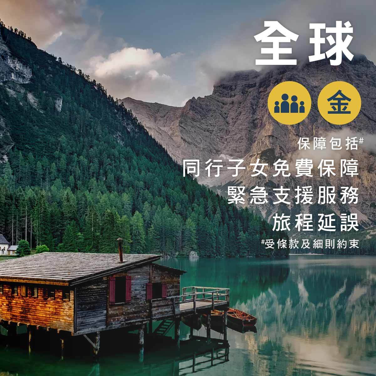 全球 - 單次家庭旅遊保險 (限時新冠肺炎保障)
