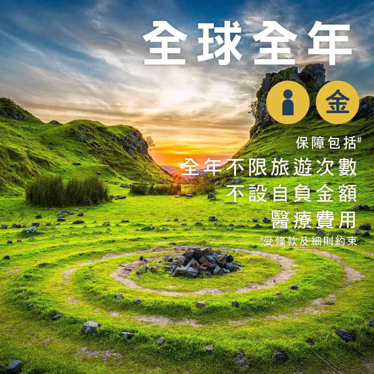 全球 - 全年個人旅遊保險
