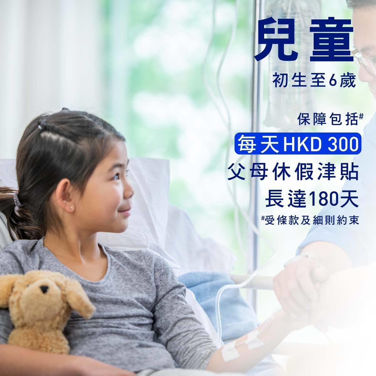 兒童意外住院父母年假津貼 - 初生至6歲