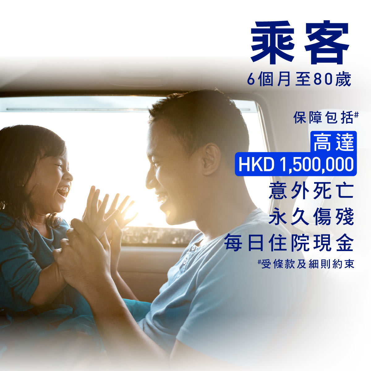 「乘安心」全年乘客個人意外保障 - 6個月至80歲