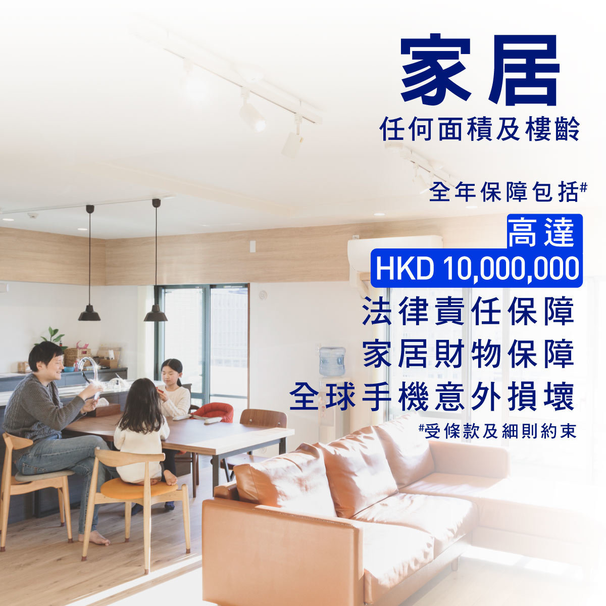 (升級)「自選家居」保險計劃 - 適合任何面積及樓齡 & 保全球手機電腦意外物質損壞