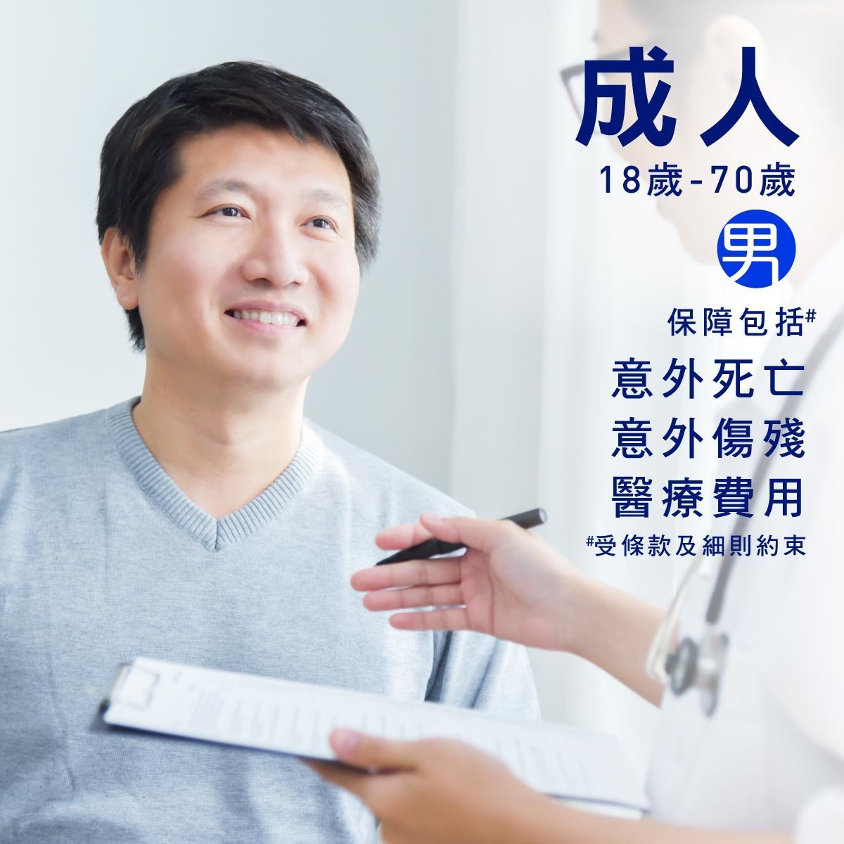 個人意外保險 (男) - 18至70歲