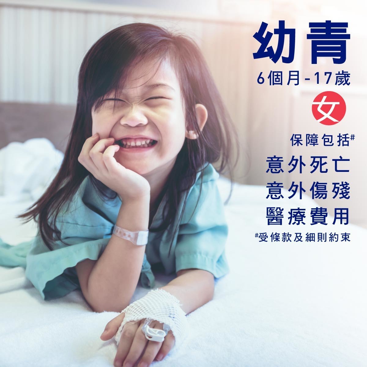 個人意外保險 (女) - 6個月至17歲