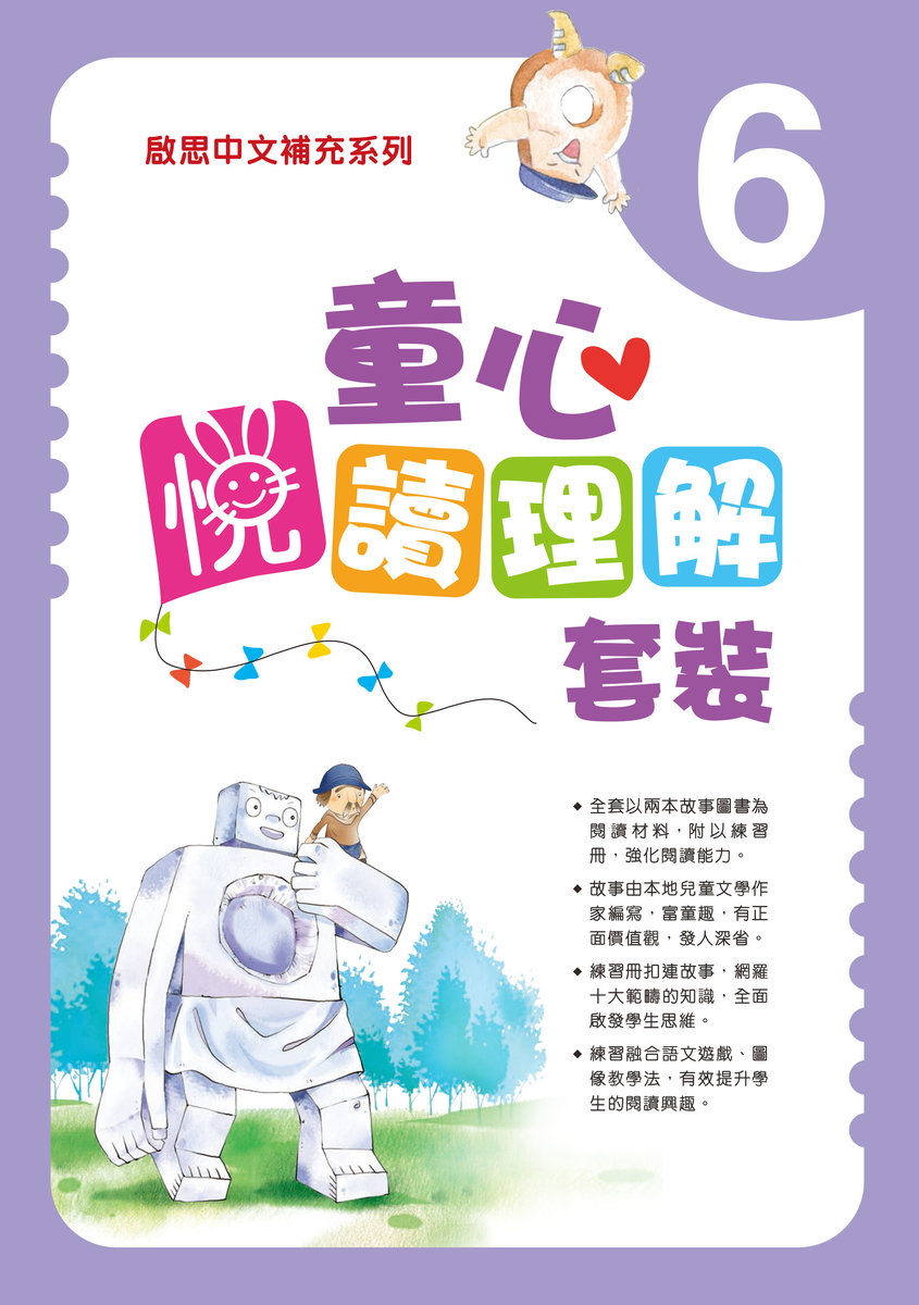 童心閱讀叢書  練習冊｜小六｜小學中文補充練習｜啟思出版社