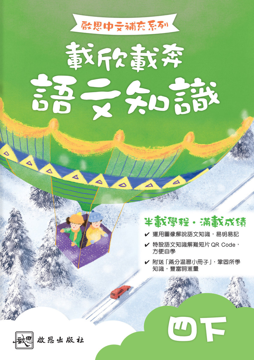 啟思小學中文補充練習 載欣載奔語文知識 (四下)｜啟思出版社