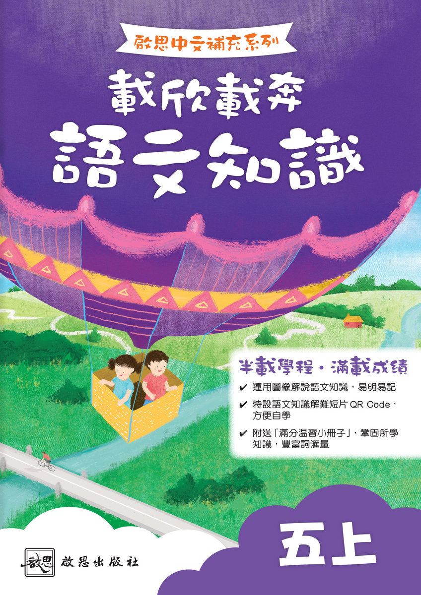 啟思小學中文補充練習 載欣載奔語文知識 (五上)｜啟思出版社