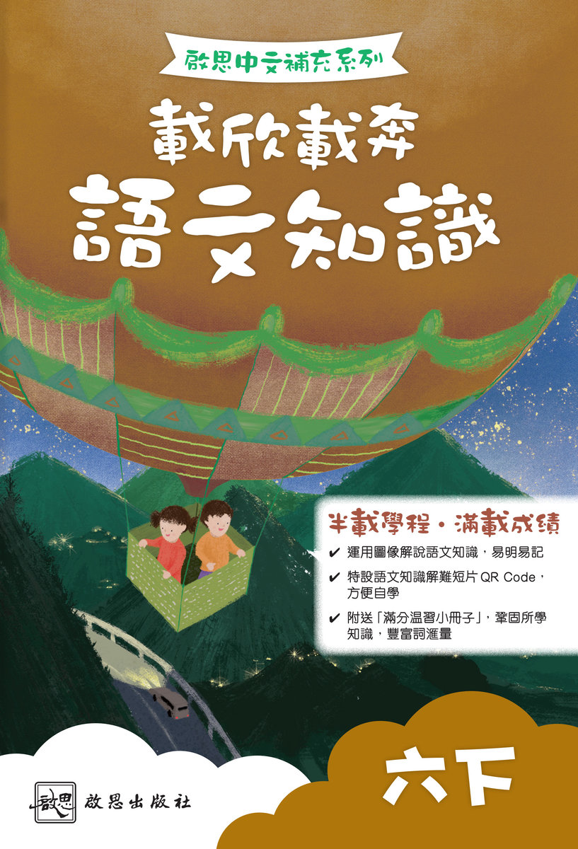 啟思小學中文補充練習 載欣載奔語文知識 (六下)｜啟思出版社