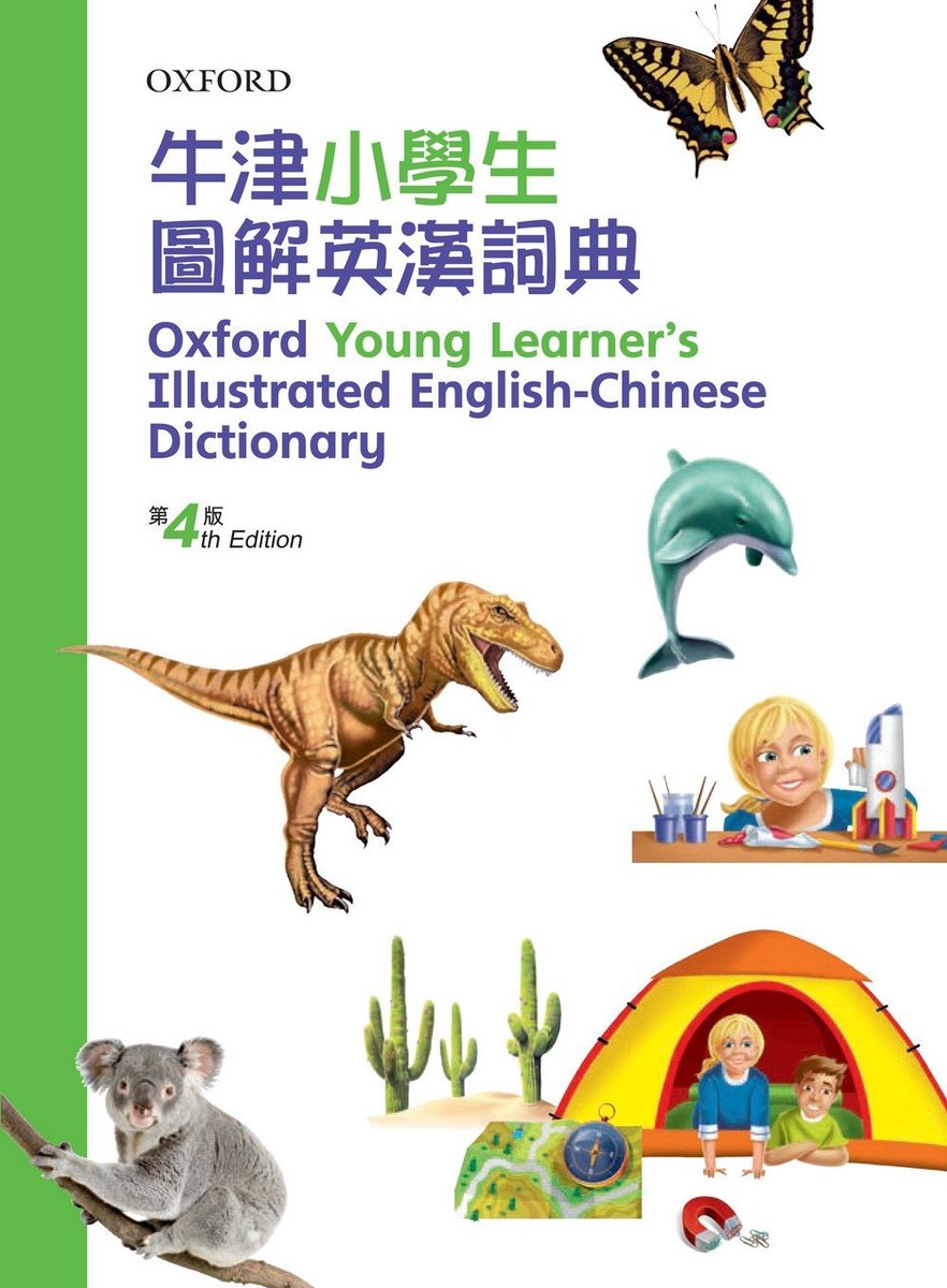 牛津小學生圖解英漢詞典（第4版）