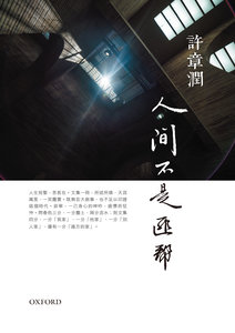 人間不是匪幫｜許章潤｜牛津大學出版社