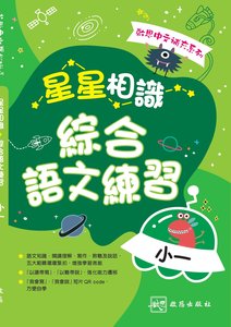 星星相識 綜合語文練習｜小一｜啟思中文補充系列